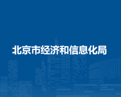 北京市駐市政務服務辦事大廳經(jīng)濟和信息化局窗口咨詢電話及經(jīng)濟信息咨詢服務指南
