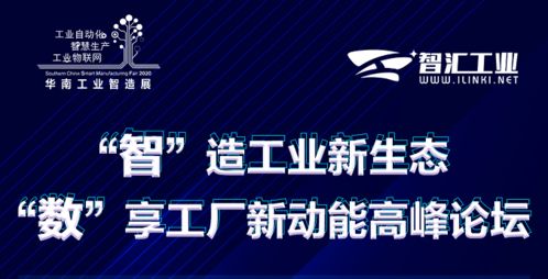 智能制造引領(lǐng)未來，數(shù)字賦能工廠新動能——高峰論壇圓滿落幕